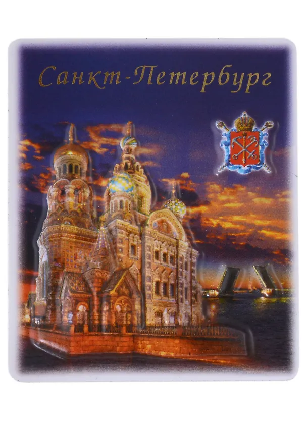 Сувенир, АКМ, виды СПб Ночной Спас пресс.цветной малый  6,5х5,5х0,3см 025-2-01N 335777 — 1