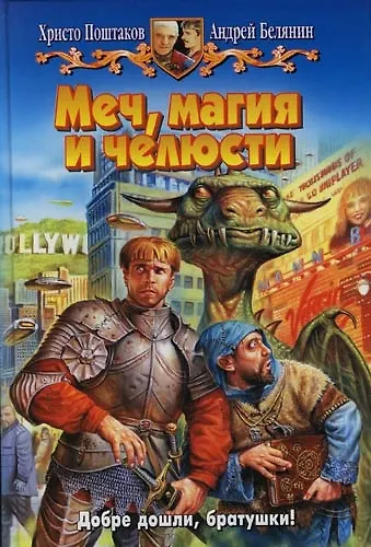 Книга Меч, магия и челюсти (Христо Поштаков) — 1