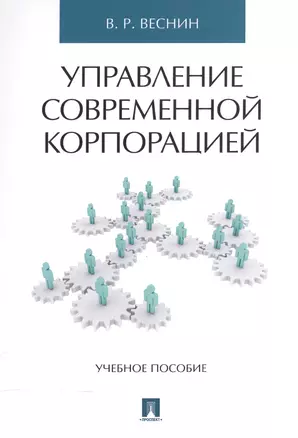 Управление современной корпорацией. Уч.пос. — 2572828 — 1