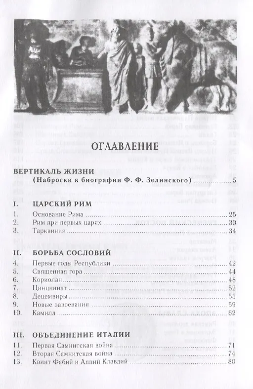 Книга Римская республика (Фаддей Зелинский) — 2
