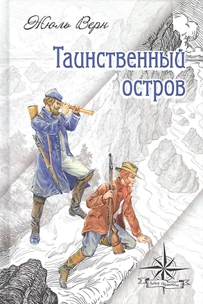 Книга Таинственный остров (Жюль Габриэль Верн)