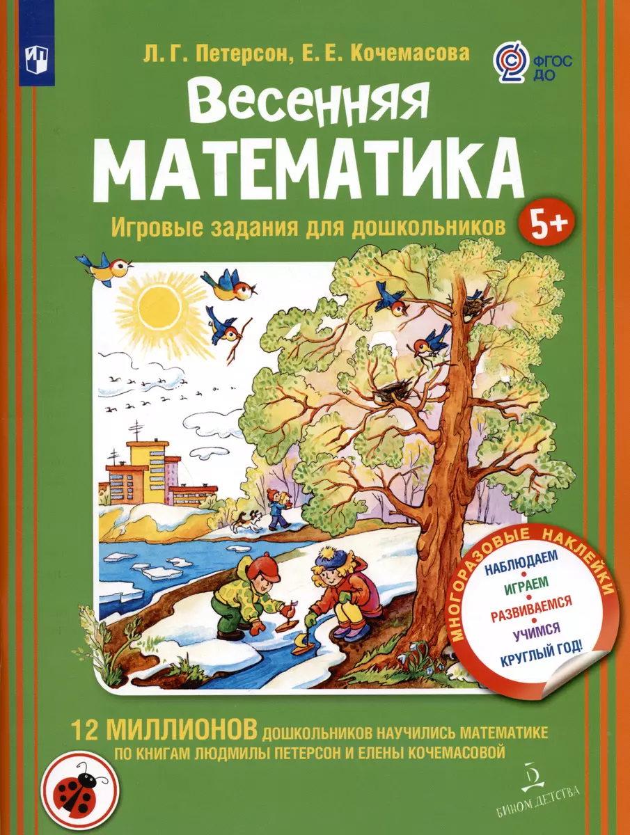 Весенняя математика. Игровые задания для дошкольников (Людмила Петерсон) -  купить книгу с доставкой в интернет-магазине «Читай-город». ISBN:  978-5-9963-4560-1