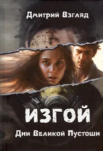 Дни Великой Пустоши. Изгой