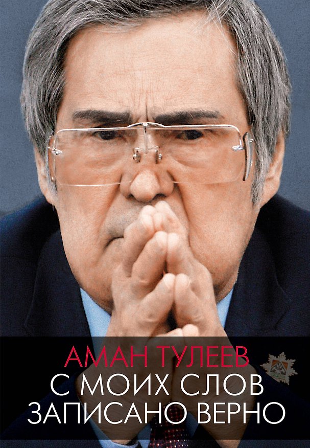 Книга Аман Тулеев. С моих слов записано верно (Аман-Гельды Тулеев) — 1