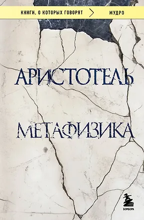Книга Метафизика (Аристотель)