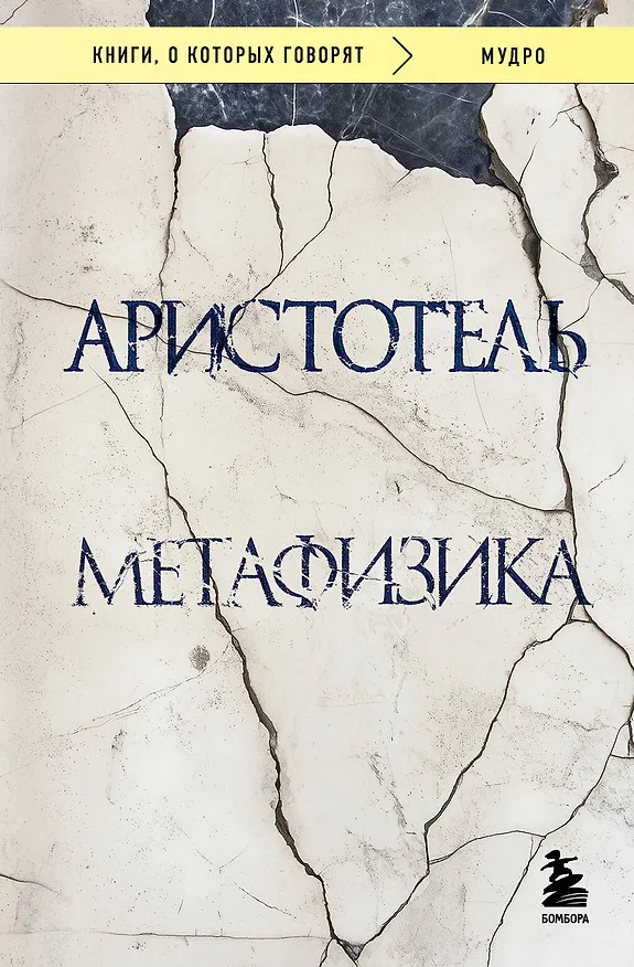 Книга Метафизика (Аристотель) — 1