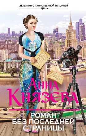 Книга Роман без последней страницы : роман (Анна Князева)