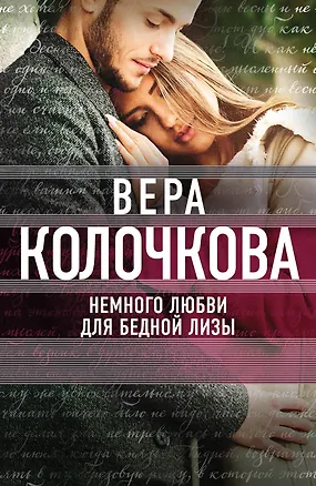 Книга Немного любви для бедной Лизы : роман (Вера Колочкова)