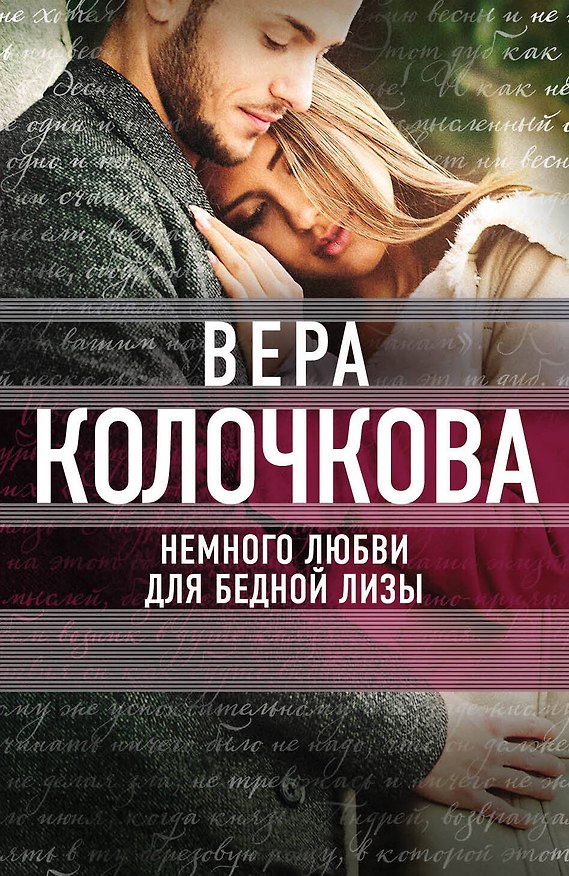 Книга Немного любви для бедной Лизы : роман (Вера Колочкова) — 1