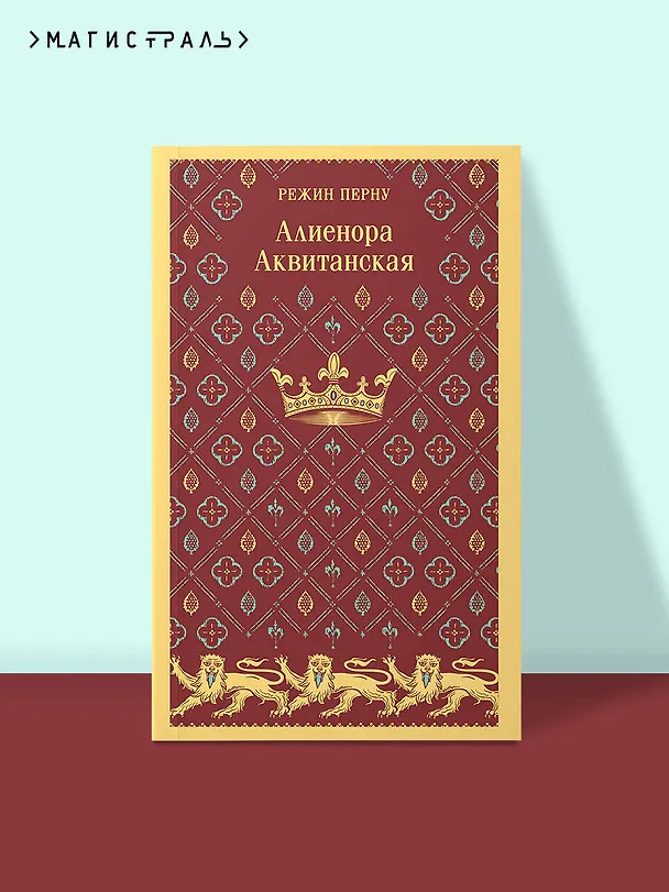 Книга Алиенора Аквитанская (Режин Перну) — 6