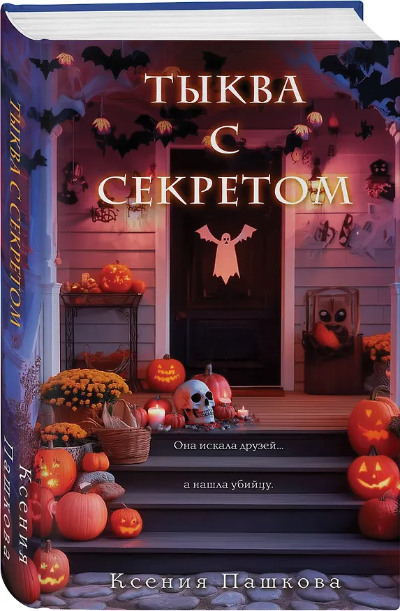 Книга Тыква с секретом (Ксения Пашкова) — 5