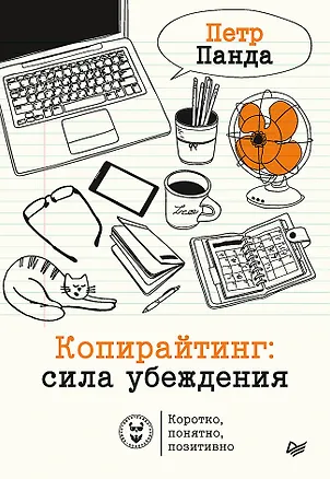 Книга Копирайтинг: сила убеждения (Петр Панда)
