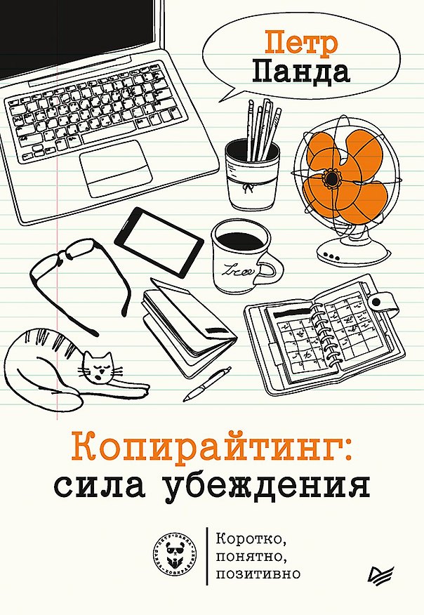 Книга Копирайтинг: сила убеждения (Петр Панда) — 1
