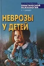 Неврозы у детей
