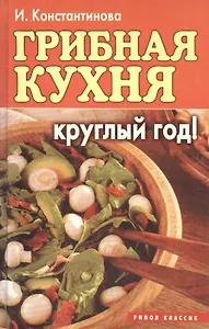 Грибная кухня круглый год!