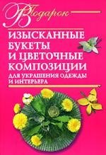 

Изысканные букеты и цветочные композиции