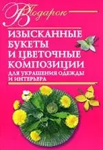 Изысканные букеты и цветочные композиции — 2140271 — 1