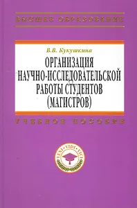 Организация научно-исследовательской работы студентов (магистров): Учебное пособие - (Высшее образование) (ГРИФ)