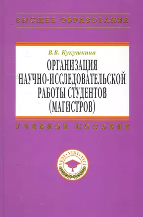 Организация научно-исследовательской работы студентов (магистров): Учебное пособие - (Высшее образование) (ГРИФ) — 2258039 — 1