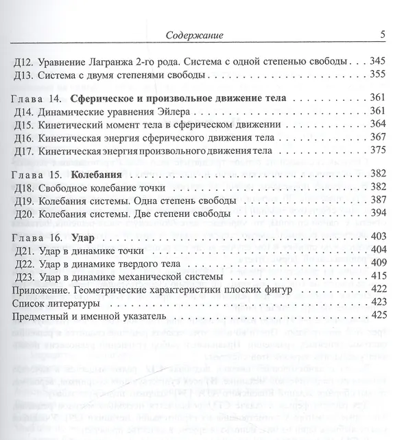 Книга Теоретическая механика. Сборник задач: Учебное пособие (Михаил Кирсанов) — 4