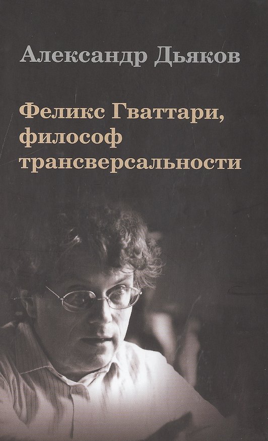 Книга Феликс Гваттари философ трансверсальности (Дьяков) () — 1