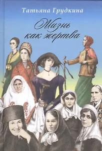 Жизнь как жертва. Подвиг женщины.