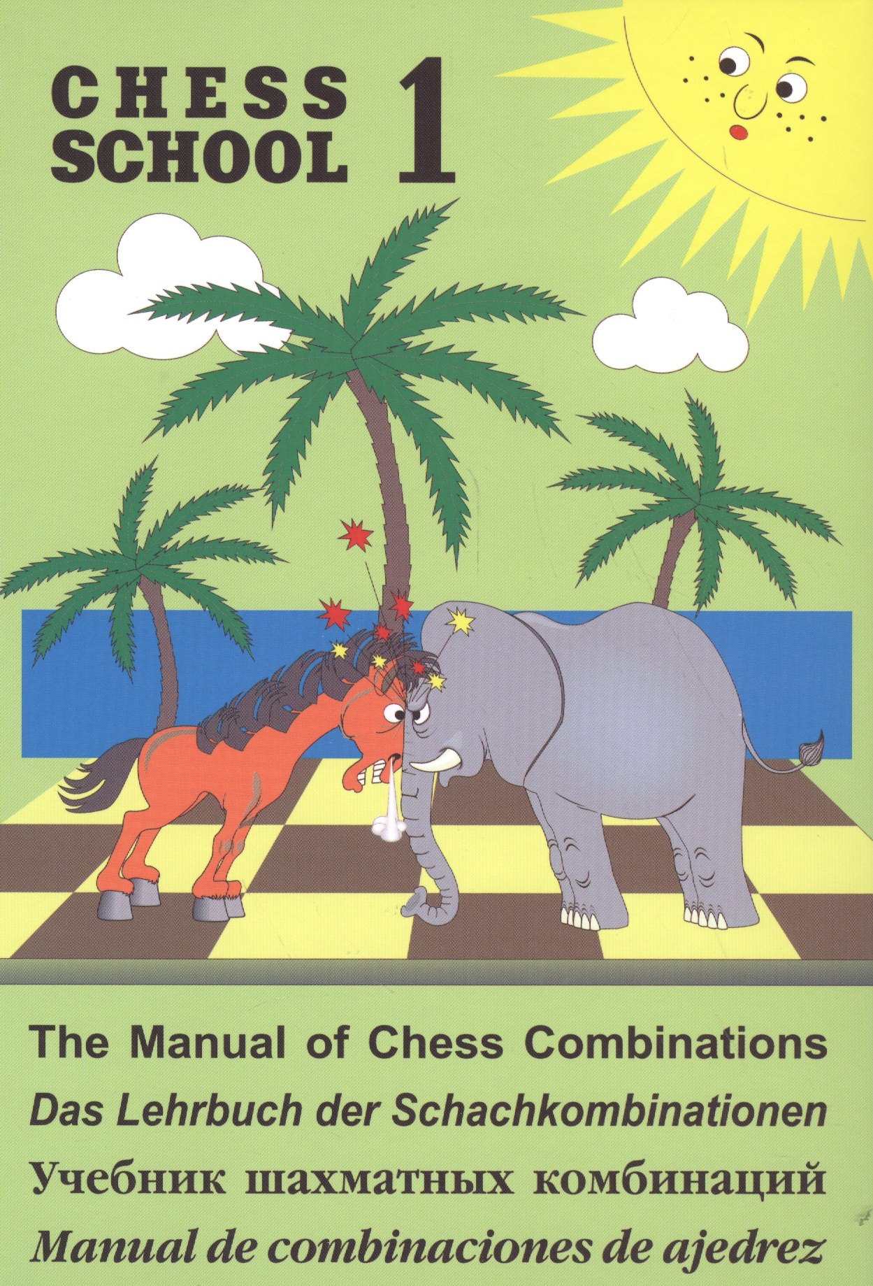 

Учебник шахматных комбинаций. Том 1 (Chess school