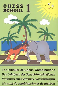 Учебник шахматных комбинаций. Том 1 (Chess school