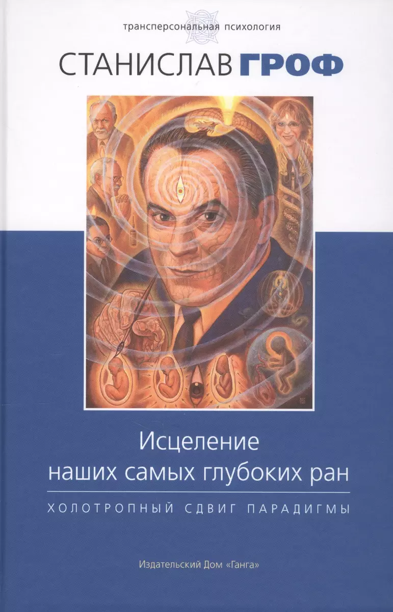 Исцеление наших самых глубоких ран. Холотропный сдвиг парадигмы (Станислав  Гроф) - купить книгу с доставкой в интернет-магазине «Читай-город». ISBN:  978-5-906154-39-2