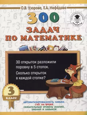 300 задач по математике. 3 класс — 2640929 — 1