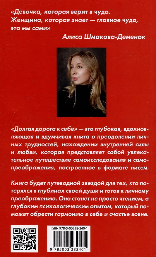 Книга Долгая дорога к себе (Алиса Шмакова-Деменок) — 3