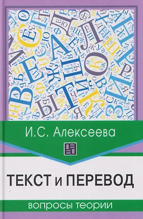 Книга Текст и перевод: вопросы теории (Ирина Алексеева)