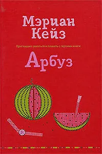 Арбуз: роман