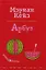 Арбуз: роман — 2201883 — 1