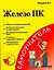 Железо ПК=Персональный компьютер. Сборка, запуск, диагностика (+CD) (мягк) (Самоучитель). Жадаев А.Г. (АСТ) — 2191766 — 1