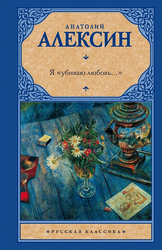 Книга Рус.класс.Алексин Я убиваю любовь... (Анатолий Алексин) — 1