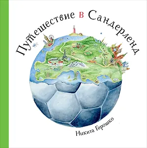 Путешествие в Сандерленд