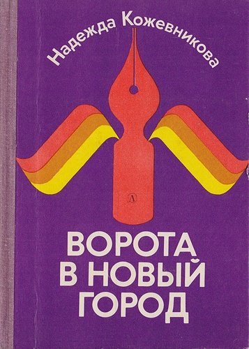 

Ворота в новый город