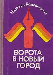 Ворота в новый город