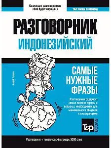 Книга Индонезийский разговорник и тематический словарь 3000 слов (Андрей Таранов) — 1
