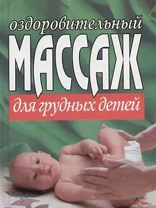 Оздоровительный массаж для грудных детей