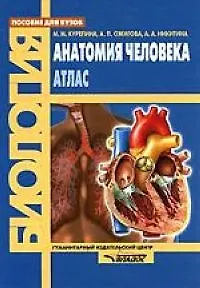 Анатомия человека: Атлас: Пособие для вузов