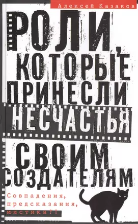 Роли, которые принесли несчастье своим создателям. Совпадения, предсказания, мистика?! — 2476948 — 1