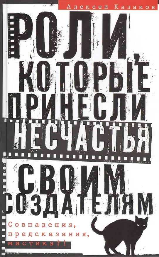 Книга Роли, которые принесли несчастье своим создателям. Совпадения, предсказания, мистика?! (Алексей Казаков) — 1