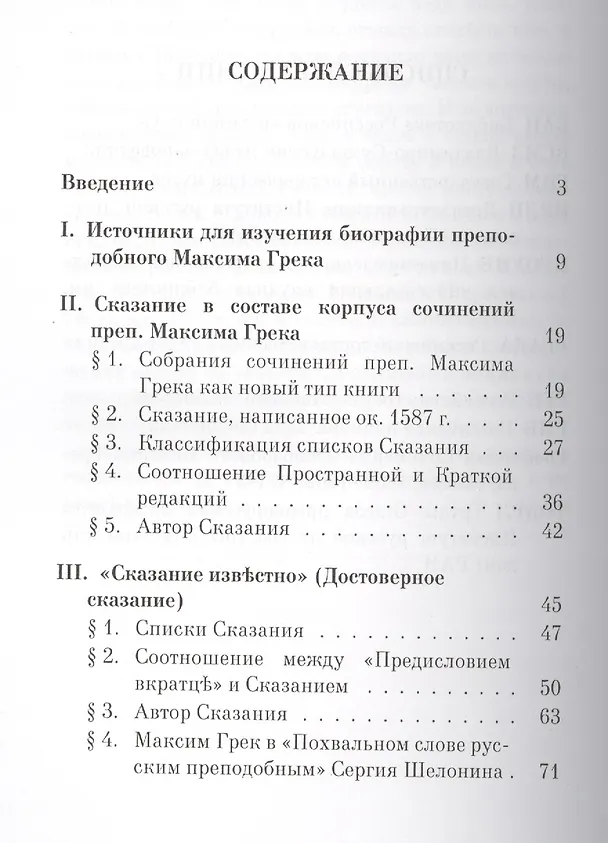 Книга Сказания о преподобном Максиме Греке (XVI-XVII вв.) () — 2