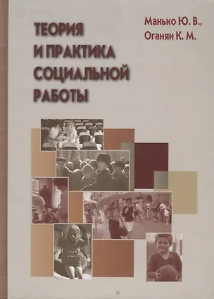 Книга Теория и практика социальной работы ()