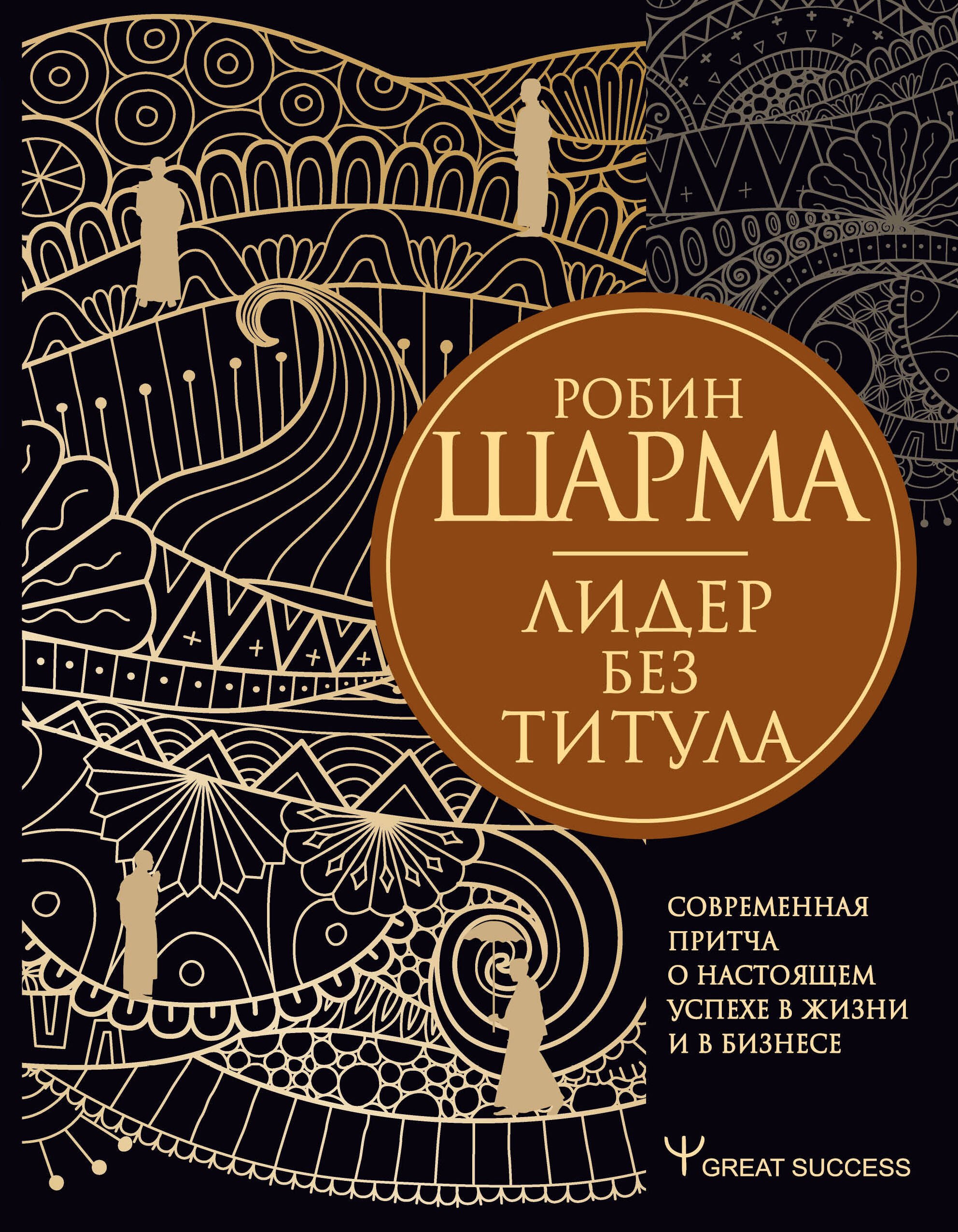 

Лидер без титула. Современная притча о настоящем успехе в жизни и в бизнесе