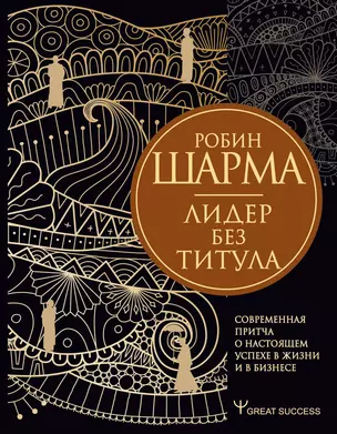 Лидер без титула. Современная притча о настоящем успехе в жизни и в бизнесе — 2864356 — 1