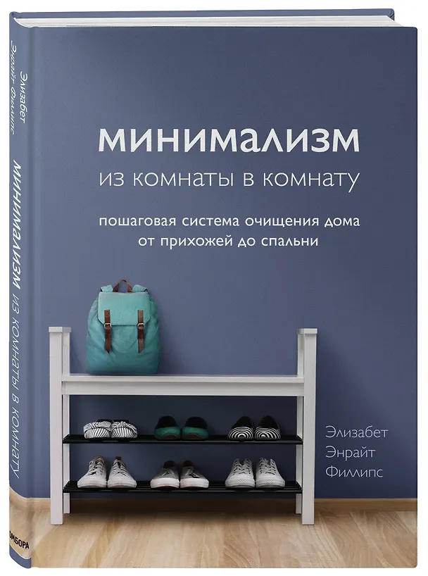 Книга Минимализм из комнаты в комнату: пошаговая система очищения дома от прихожей до спальни (Элизабет Филллипс) — 4