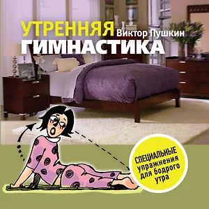 Утренняя гимнастика